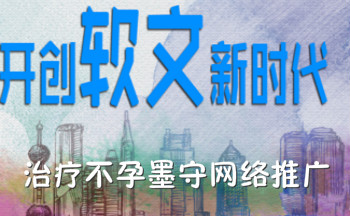 治疗不孕墨守网络推广app