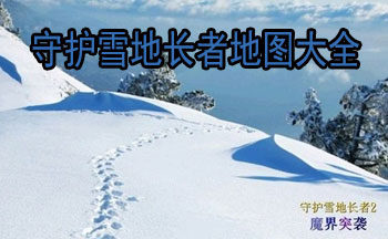 守护雪地长者地图大全