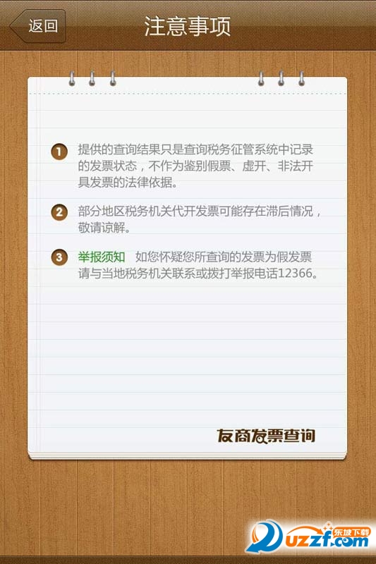 友商发票真伪查询app1.3 中文免费版