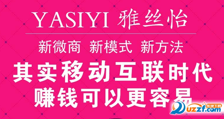 雅丝怡微商找客源推广软件|雅丝怡正品晨曦晓