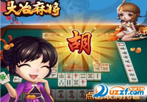 大冶麻将红中赖子杠最新版下载|大冶麻将app1