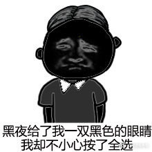 别人说你黑表情包超清无水印