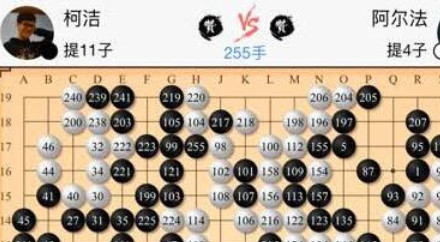 柯洁对战阿尔法狗第二局比赛棋谱