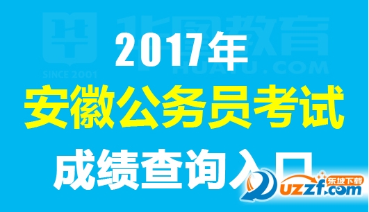 安徽省考成绩查询系统下载|2017年安徽公务员