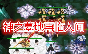 神之墓地再临人间
