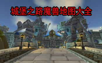 城堡之路魔兽地图大全