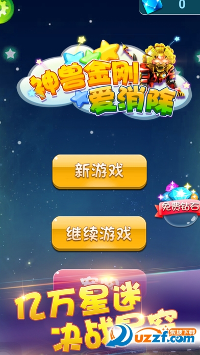 神兽金刚爱消除手游截图