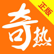 奇热小说阅读器苹果版1.3官方版