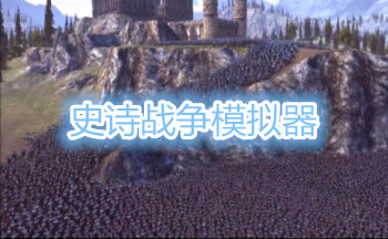 史诗战争模拟器