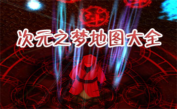 次元之梦地图大全