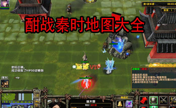 酣战秦时魔兽地图大全