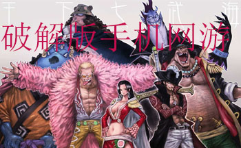 2019修改版手机网游大全