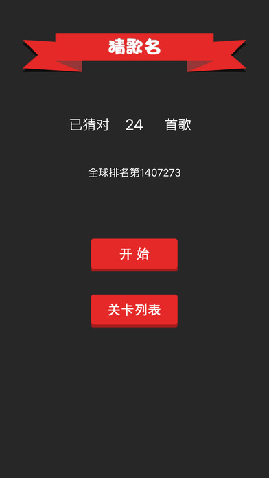 猜歌名游戏(我是歌手)截图