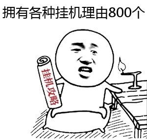 王者荣耀坑货表情包图片免费下载