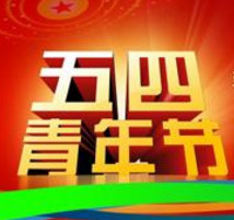 学校五四青年节活动方案大全
