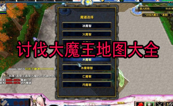 讨伐大魔王地图大全