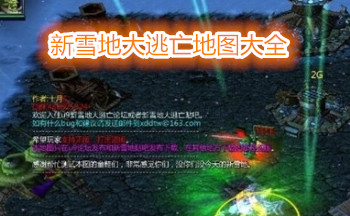 新雪地大逃亡地图大全