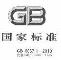 GB6067-2010ػеȫpdfʽ