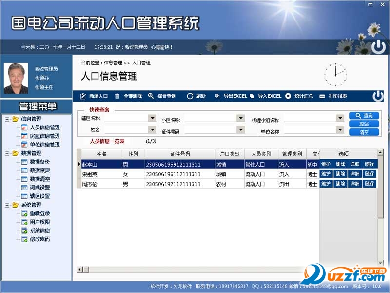 流动人口管理系统