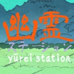 鳵վyurei station