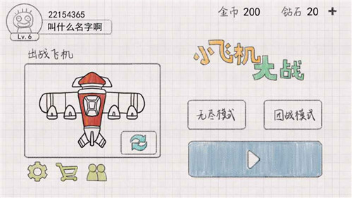 小飞机大战开黑版截图