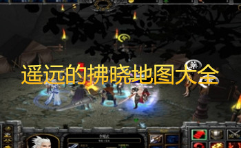 遥远的拂晓地图大全