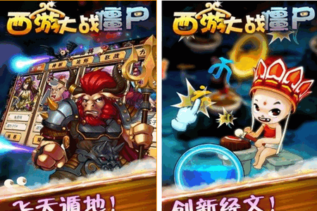 西游大战僵尸手游特别版