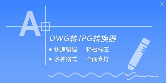 互盾DWG转JPG转换器软件下载|互盾DWG转J