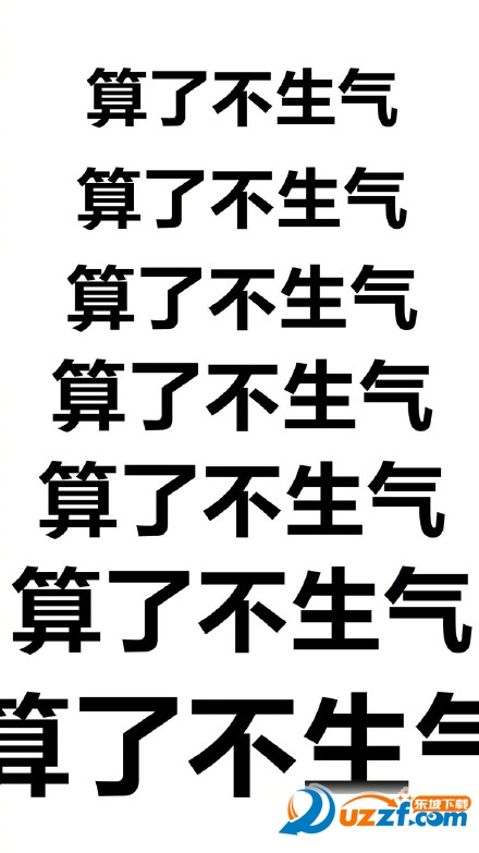 算了不骂人图片高清下载-算了不骂人表情图片高清大图版-东坡下载