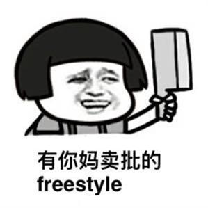 freestyle梗系列表情图片app|吴亦凡freestyle表