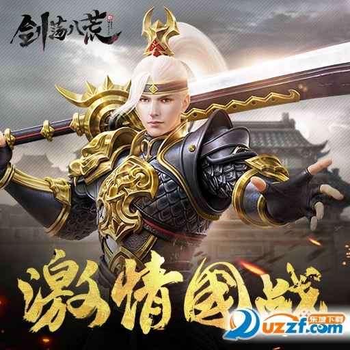 剑荡八荒手游九游版下载|剑荡八荒九游版1.0 安