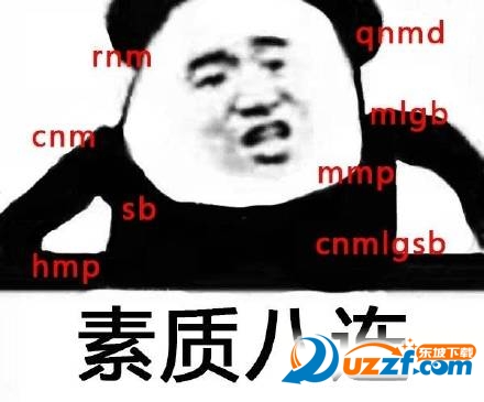 素质八连表情图片大全无水印版