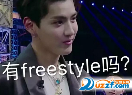 freestyle梗系列表情图片app|吴亦凡freestyle表情包安卓手机高清版-东坡下载