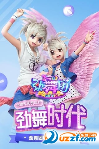 劲舞时代无限钻石版截图