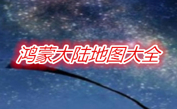 ���ɴ�½��ͼ��ȫ