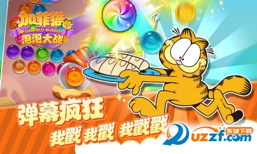 加菲猫泡泡大战破解版截图