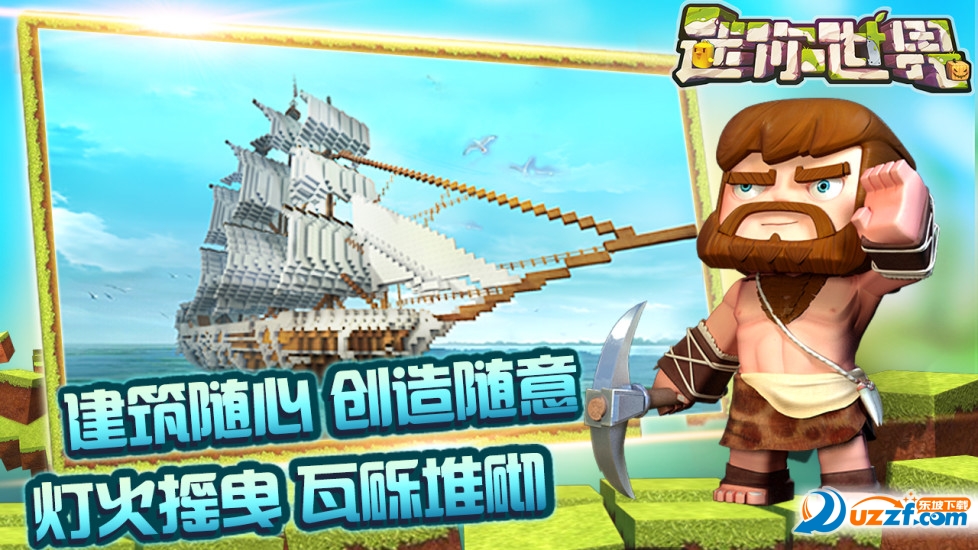 迷你世界0.17正式版截图