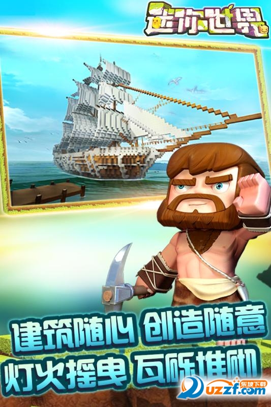 迷你世界0.17.4官方版截图