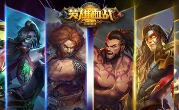 英雄血战手游_英雄血战最新版_英雄血战下载
