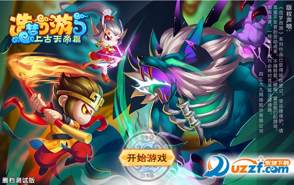 4399造梦西游5上古天帝篇破解版