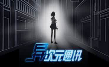 异次元通讯手游大全