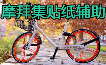 摩拜集贴纸辅助