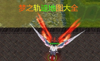 梦之轨迹地图大全