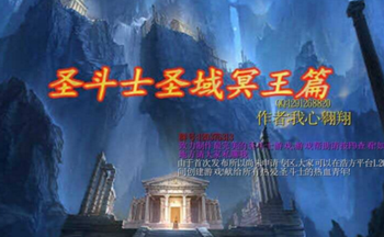 圣斗士圣域冥王篇地图