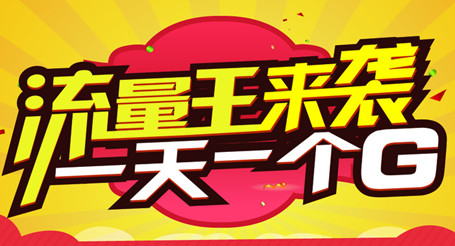 2017联通免费流量领取1g|联通无限领取1G日包
