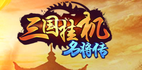 三国挂机名将传私服下载|三国挂机名将传公益