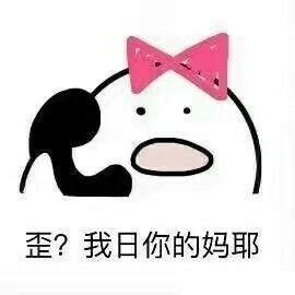 歪我日你的妈耶表情包高清无水印版