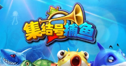 集结号捕鱼3d版9999倍下载|集结号捕鱼3d官方