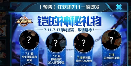 王者荣耀凯的神秘礼物获取工具