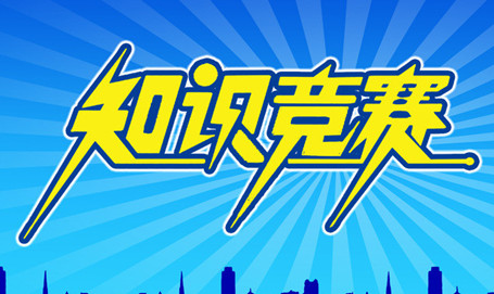 2017年湖北省安全生产知识网络竞赛答题入口